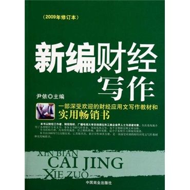 新編財經寫作（2009年修訂本）