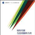 線性代數與空間解析幾何及其套用