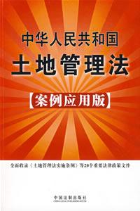 中華人民共和國土地管理法(案例套用版)