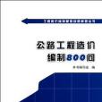 公路工程造價編制800問/工程造價編制疑難問題解答叢書