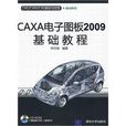 CAXA電子圖板2009基礎教程