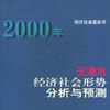 2000年天津市經濟社會形勢分析與預測
