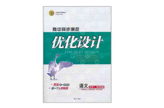 高中同步測控全優設計：語文高三全一冊