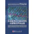 共鳴板用材的振動特性與鋼琴的聲學品質