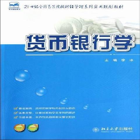 貨幣銀行學(2012年北京大學出版社出版的圖書)