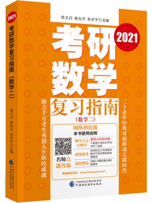 考研數學複習指南（數學二）(2021)