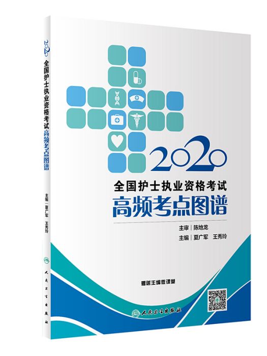 2020全國護士執業資格考試高頻考點圖譜 （配增值）