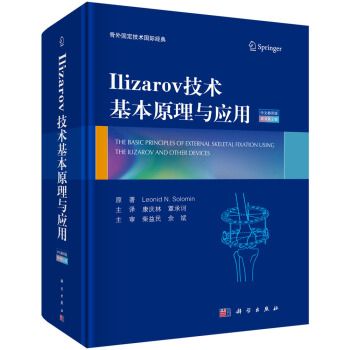 Ilizarov技術基本原理與臨床套用（中文翻譯版，原書第2版）