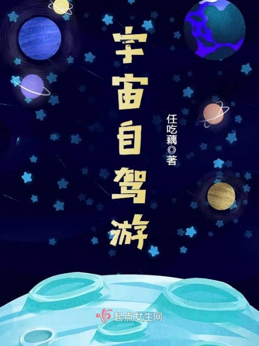 宇宙自駕游