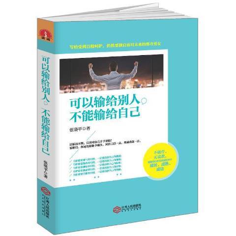 可以輸給別人，不能輸給自己(2016年江西人民出版社出版的圖書)