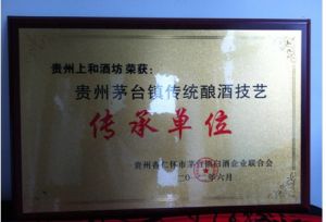 貴州茅台鎮傳承釀酒傳承單位