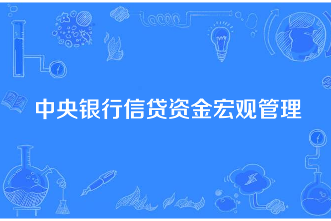 中央銀行信貸資金巨觀管理