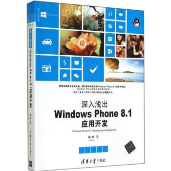 深入淺出：Windows Phone 8.1套用開發