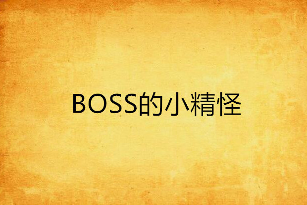 BOSS的小精怪