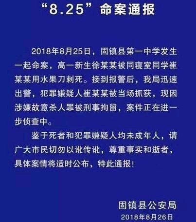 8·25安徽固鎮中學殺人案