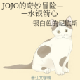 JOJO的奇妙冒險——水銀箭心