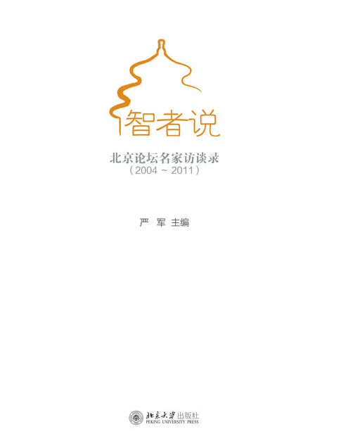 智者說——北京論壇知名學者訪談錄(2004-2011)