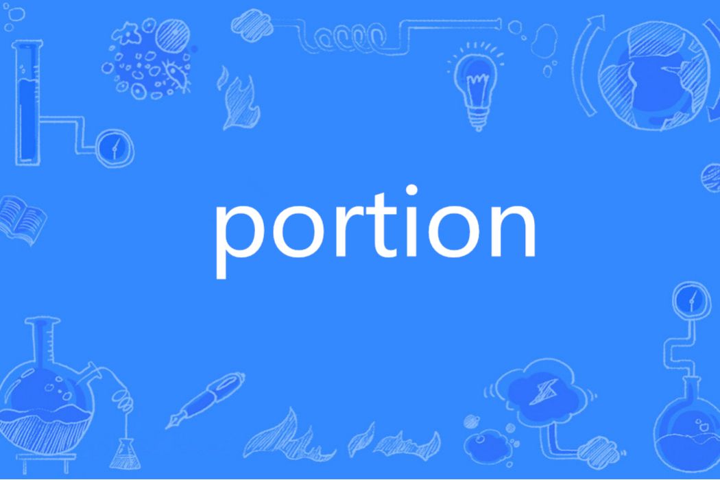 Portion(英語單詞)