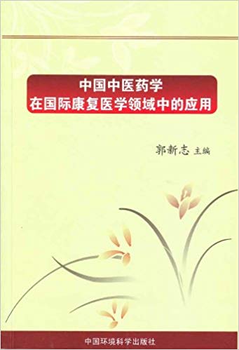 中國中醫藥學在國際康復醫學領域中的新進展