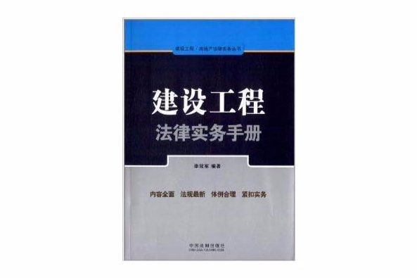 建設工程法律實務手冊