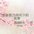 [楚留香]為你寫下的故事