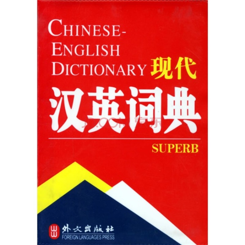 非常英語工具書系列：漢英詞典