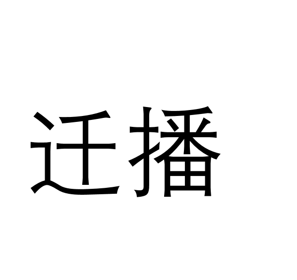 遷播