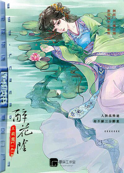 醉花陰(連城書盟小說)