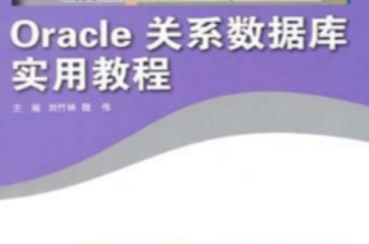 Oracle關係資料庫實用教程