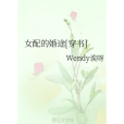 女配的婚途[穿書]