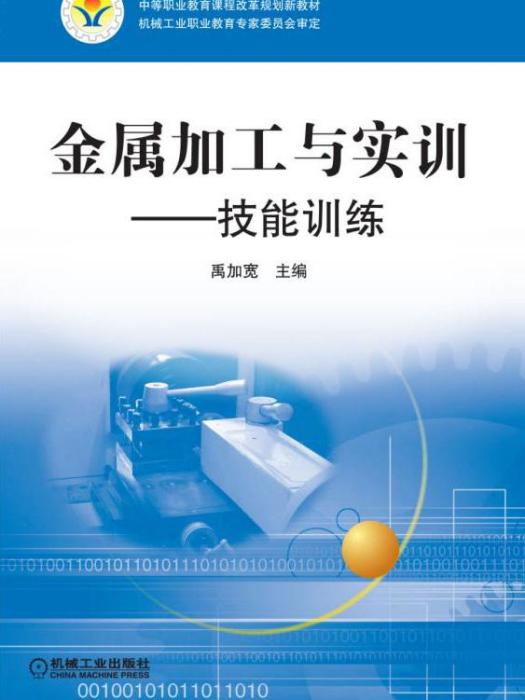 金屬加工與實訓——技能訓練