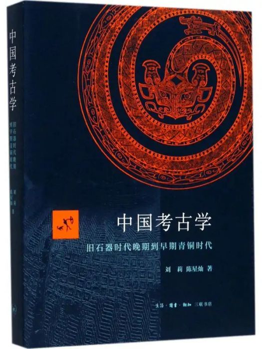 中國考古學(2017年生活讀書新知三聯書店出版的圖書)