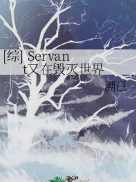 [綜] Servant又在毀滅世界