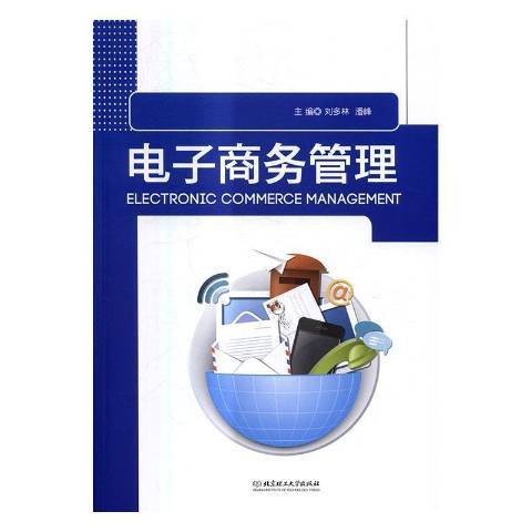 電子商務管理(2016年北京理工大學出版社出版的圖書)