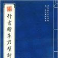 元·馮子振法書選：行書贈朱君璧詩並序