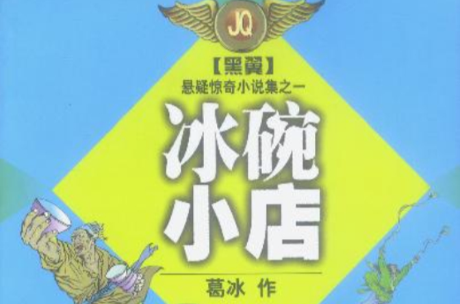 黑翼：懸疑驚奇小說集（全6冊）