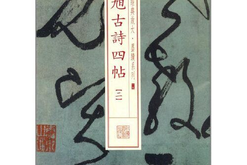 書法經典放大·墨跡系列：張旭古詩四帖（二）