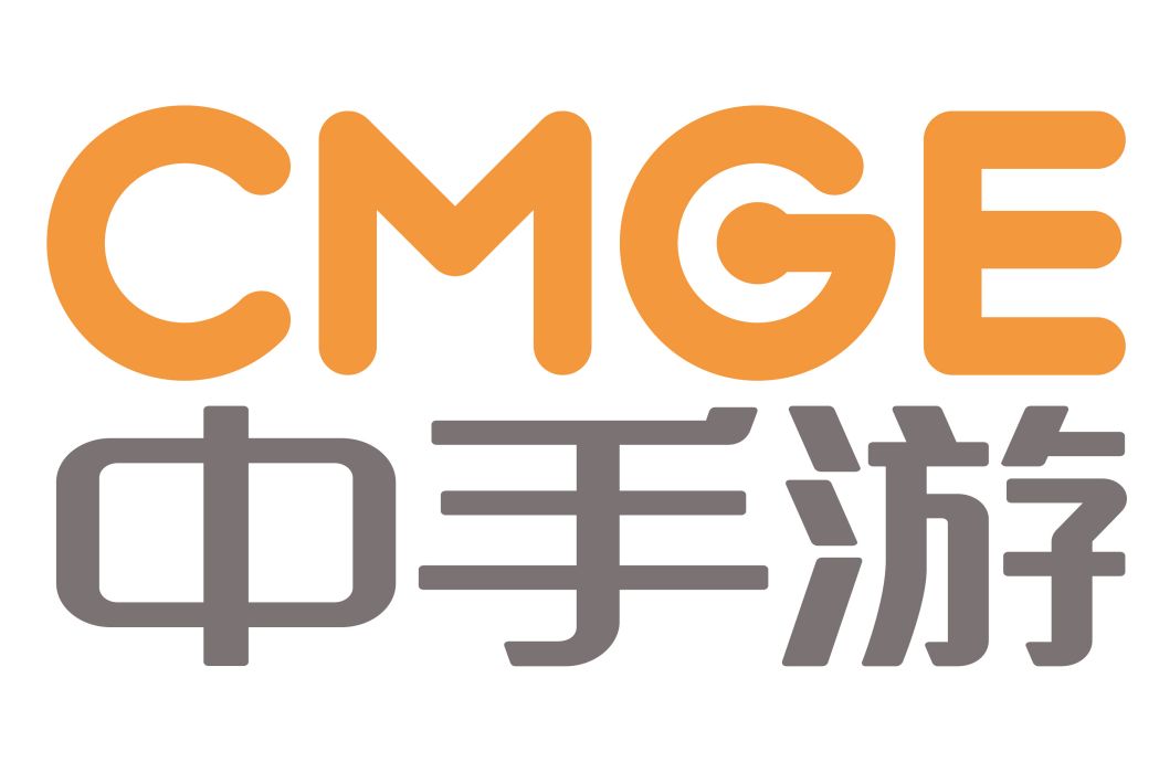 CMGE中手遊