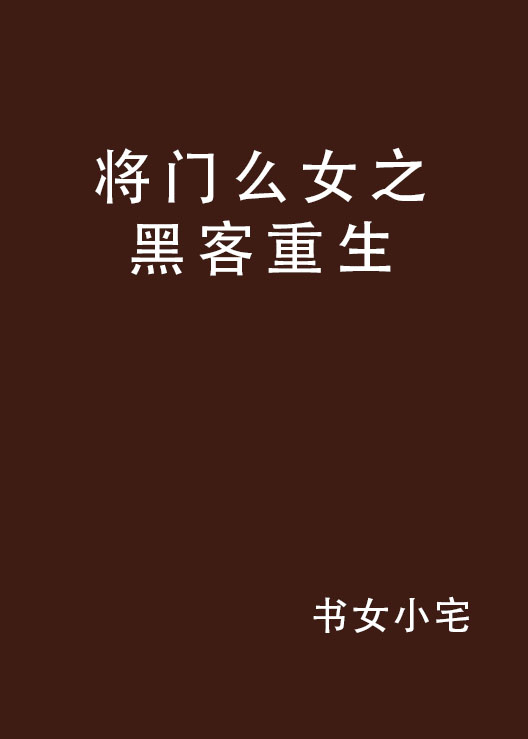 將門么女之黑客重生