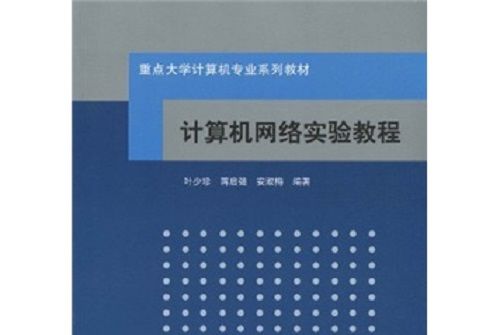 重點大學計算機專業系列教材：計算機網路實驗教程