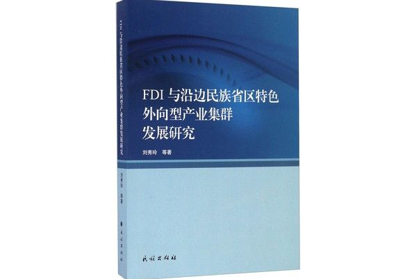 FDI與沿邊民族省區特色外向型產業集群發展研究