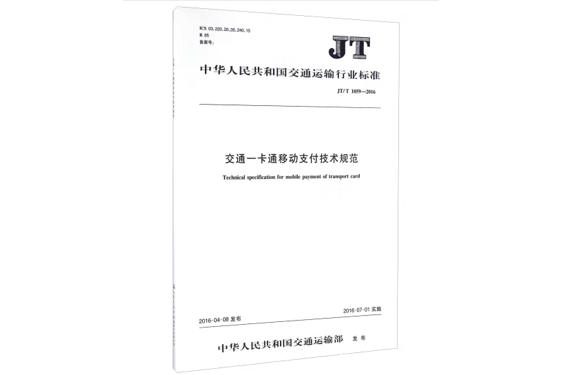 交通一卡通移動支付技術規範(JT/T 1059—2016)