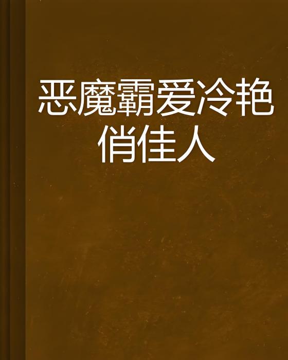 惡魔霸愛冷艷俏佳人