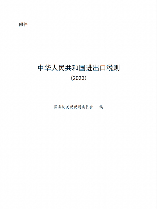 中華人民共和國進出口稅則(2023)