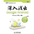 深入淺出Google Android