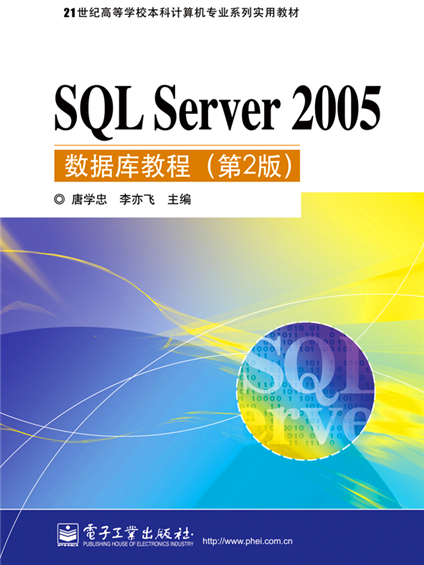 SQL Server 2005資料庫教程（第2版）