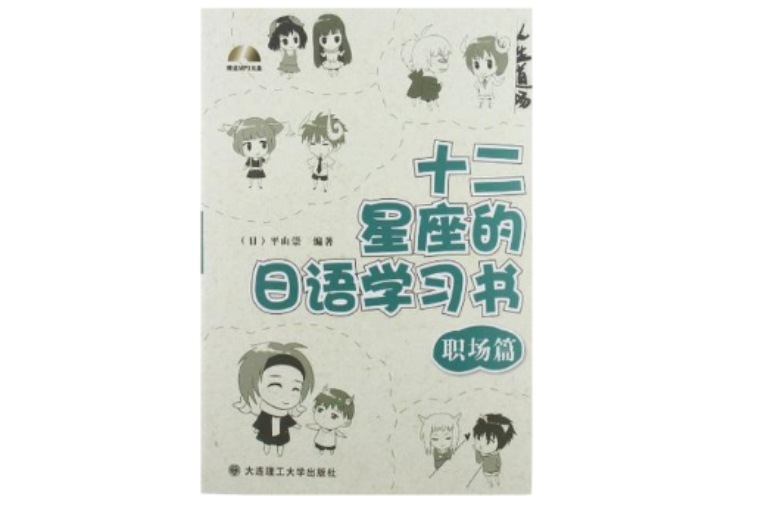 十二星座的日語學習書