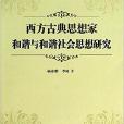 西方古典思想家和諧與和諧社會思想研究