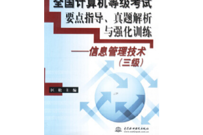 全國計算機等級考試要點指導、真題解析與強化訓練(2002年中國水利水電出版社出版的圖書)