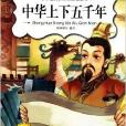 國小語文新課標必讀叢書：中華上下五千年